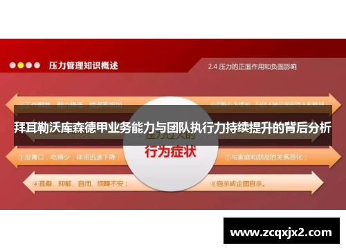 拜耳勒沃库森德甲业务能力与团队执行力持续提升的背后分析