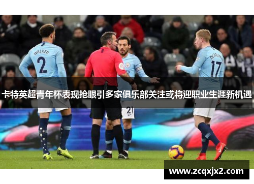 卡特英超青年杯表现抢眼引多家俱乐部关注或将迎职业生涯新机遇