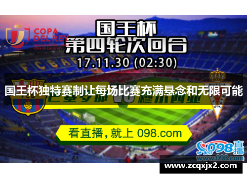 国王杯独特赛制让每场比赛充满悬念和无限可能