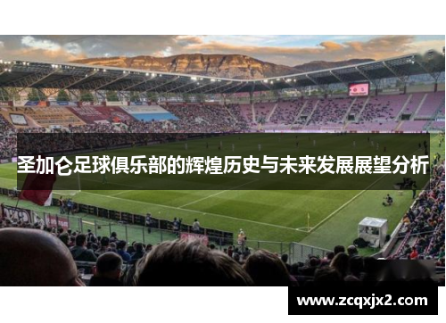 圣加仑足球俱乐部的辉煌历史与未来发展展望分析