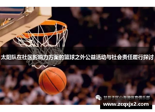 太阳队在社区影响力方面的篮球之外公益活动与社会责任履行探讨