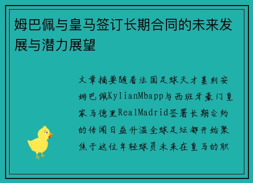 姆巴佩与皇马签订长期合同的未来发展与潜力展望