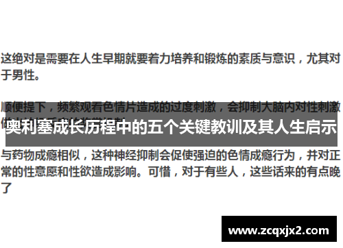 奥利塞成长历程中的五个关键教训及其人生启示