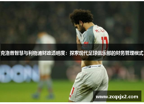 克洛普智慧与利物浦财政透明度：探索现代足球俱乐部的财务管理模式