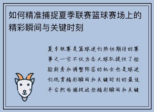 如何精准捕捉夏季联赛篮球赛场上的精彩瞬间与关键时刻
