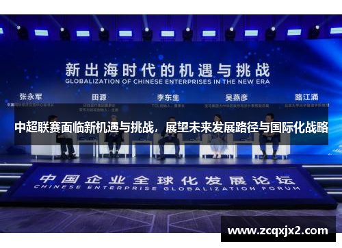中超联赛面临新机遇与挑战，展望未来发展路径与国际化战略