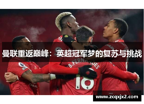 曼联重返巅峰：英超冠军梦的复苏与挑战