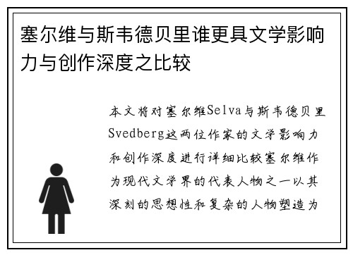 塞尔维与斯韦德贝里谁更具文学影响力与创作深度之比较