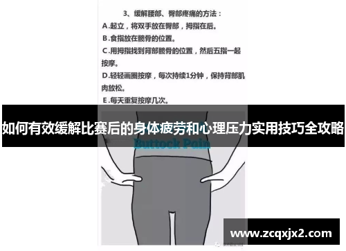 如何有效缓解比赛后的身体疲劳和心理压力实用技巧全攻略