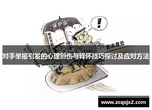 对手举报引发的心理创伤与释怀技巧探讨及应对方法