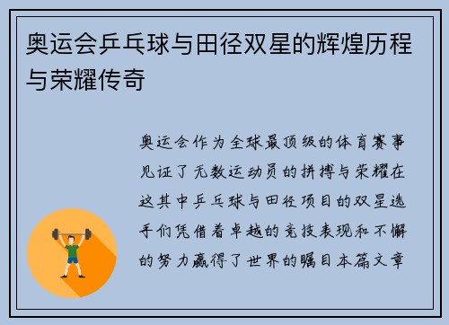 奥运会乒乓球与田径双星的辉煌历程与荣耀传奇