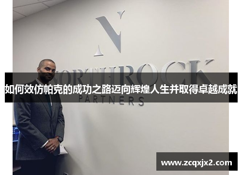 如何效仿帕克的成功之路迈向辉煌人生并取得卓越成就