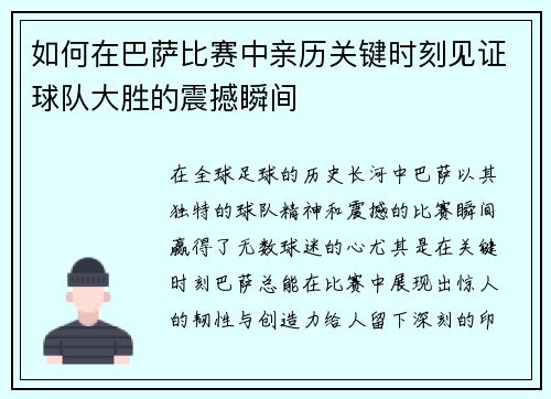 如何在巴萨比赛中亲历关键时刻见证球队大胜的震撼瞬间
