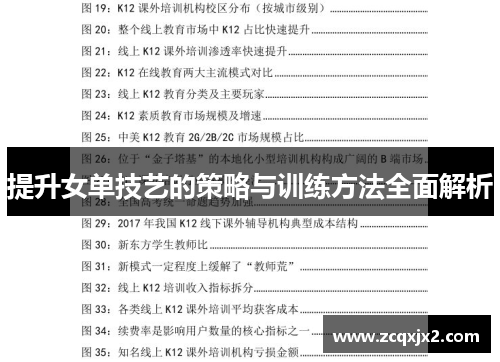 提升女单技艺的策略与训练方法全面解析
