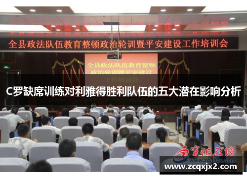 C罗缺席训练对利雅得胜利队伍的五大潜在影响分析