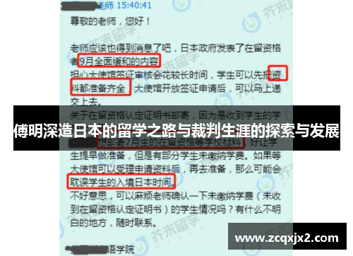 傅明深造日本的留学之路与裁判生涯的探索与发展