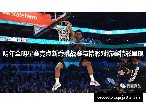 明年全明星赛亮点新秀挑战赛与精彩对抗赛精彩呈现
