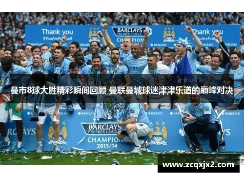 曼市8球大胜精彩瞬间回顾 曼联曼城球迷津津乐道的巅峰对决