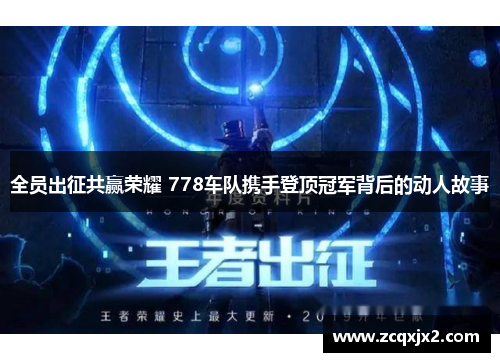 全员出征共赢荣耀 778车队携手登顶冠军背后的动人故事