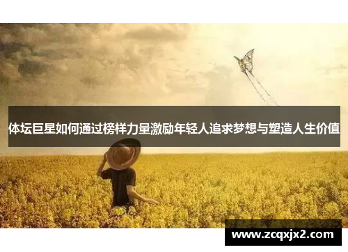 体坛巨星如何通过榜样力量激励年轻人追求梦想与塑造人生价值