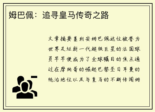 姆巴佩：追寻皇马传奇之路