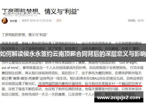 如何解读侯永永签约云南顶薪合同背后的深层意义与影响