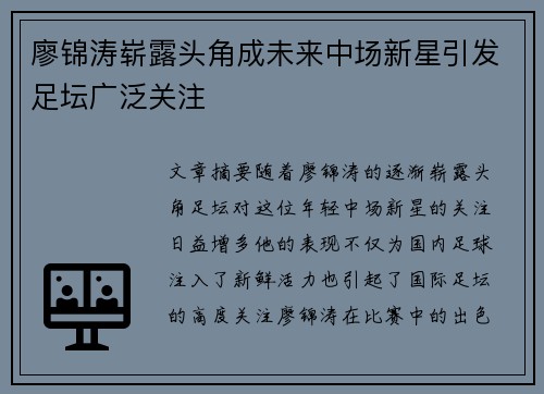 廖锦涛崭露头角成未来中场新星引发足坛广泛关注