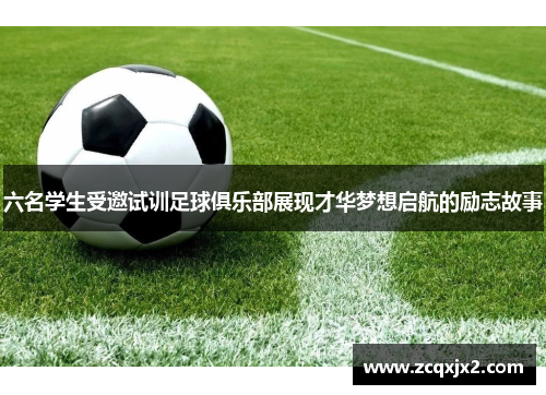六名学生受邀试训足球俱乐部展现才华梦想启航的励志故事
