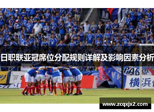 日职联亚冠席位分配规则详解及影响因素分析