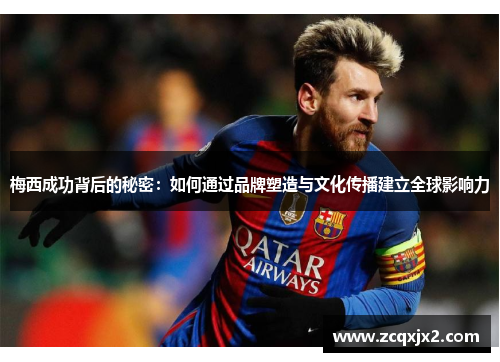 梅西成功背后的秘密：如何通过品牌塑造与文化传播建立全球影响力