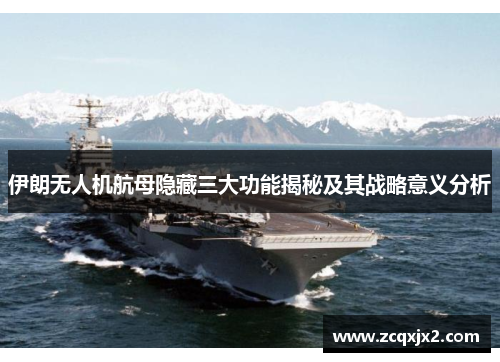 伊朗无人机航母隐藏三大功能揭秘及其战略意义分析
