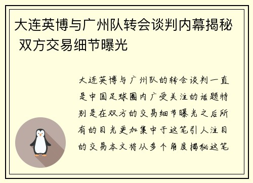 大连英博与广州队转会谈判内幕揭秘 双方交易细节曝光