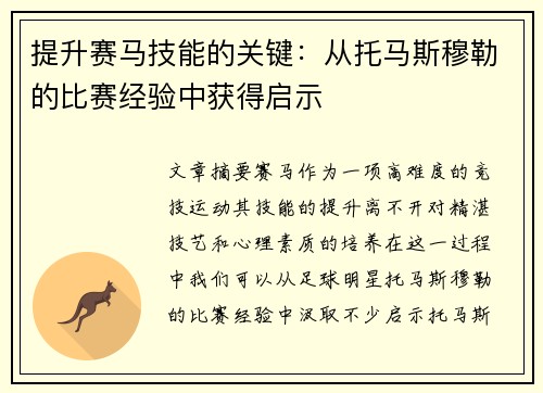 提升赛马技能的关键：从托马斯穆勒的比赛经验中获得启示