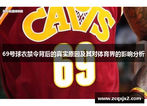 69号球衣禁令背后的真实原因及其对体育界的影响分析