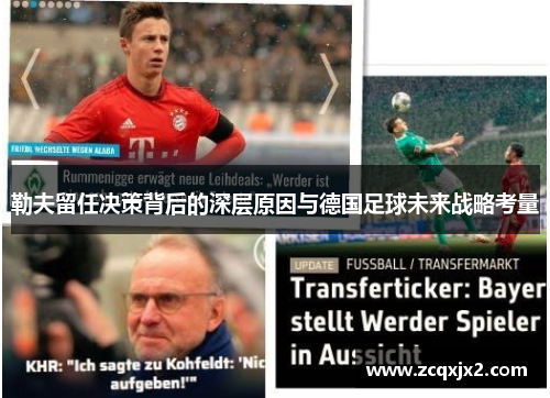 勒夫留任决策背后的深层原因与德国足球未来战略考量