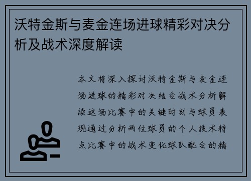 沃特金斯与麦金连场进球精彩对决分析及战术深度解读