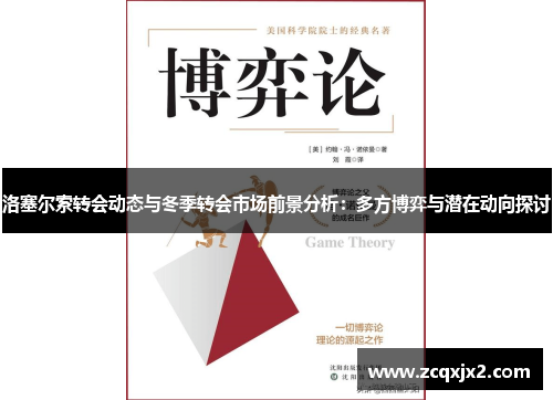 洛塞尔索转会动态与冬季转会市场前景分析：多方博弈与潜在动向探讨