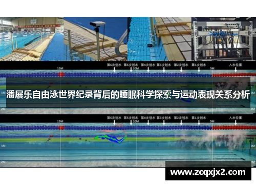 潘展乐自由泳世界纪录背后的睡眠科学探索与运动表现关系分析