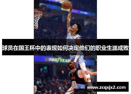 球员在国王杯中的表现如何决定他们的职业生涯成败