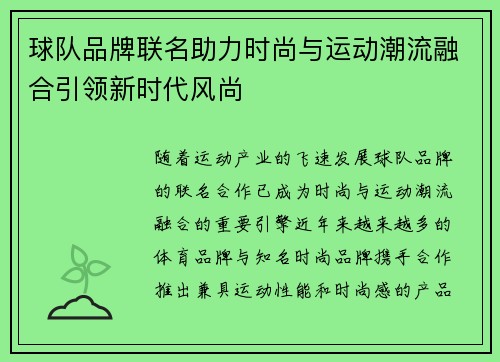 球队品牌联名助力时尚与运动潮流融合引领新时代风尚