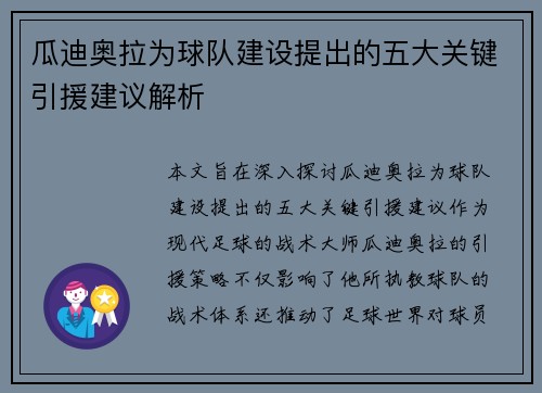 瓜迪奥拉为球队建设提出的五大关键引援建议解析