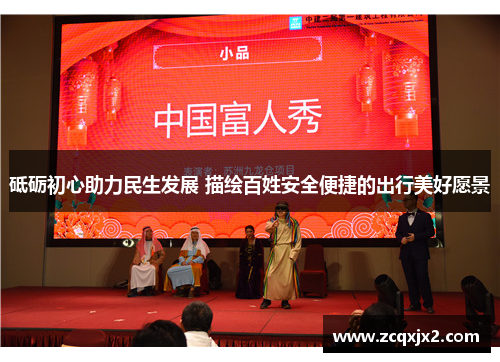 砥砺初心助力民生发展 描绘百姓安全便捷的出行美好愿景
