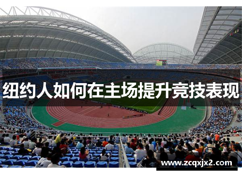 纽约人如何在主场提升竞技表现
