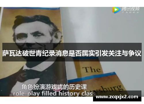 萨瓦达破世青纪录消息是否属实引发关注与争议 萨瓦达破世青纪录消息是否属实引发关注与争议