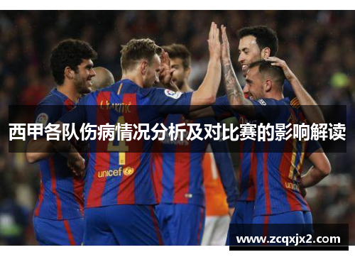 西甲各队伤病情况分析及对比赛的影响解读 西甲各队伤病情况分析及对比赛的影响解读