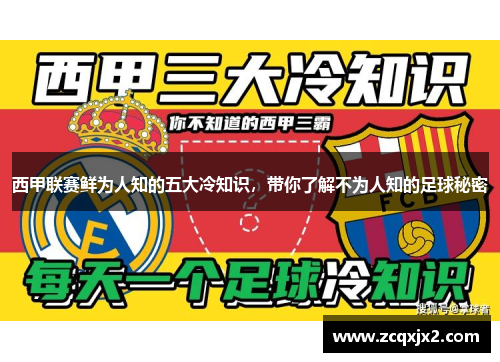 西甲联赛鲜为人知的五大冷知识,带你了解不为人知的足球秘密 西甲联赛鲜为人知的五大冷知识,带你了解不为人知的足球秘密