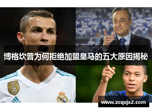 博格坎普为何拒绝加盟皇马的五大原因揭秘 博格坎普为何拒绝加盟皇马的五大原因揭秘