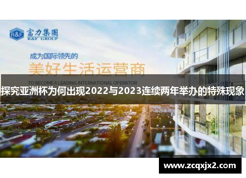 探究亚洲杯为何出现2022与2023连续两年举办的特殊现象