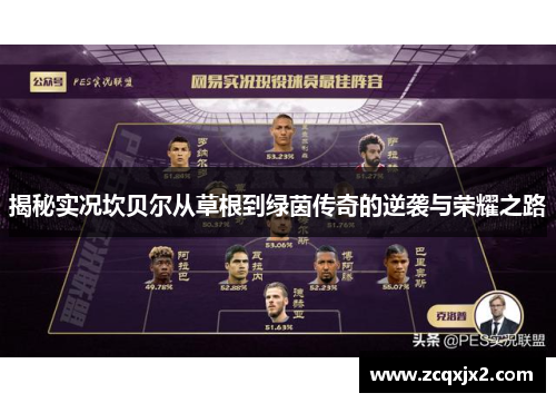 揭秘实况坎贝尔从草根到绿茵传奇的逆袭与荣耀之路 揭秘实况坎贝尔从草根到绿茵传奇的逆袭与荣耀之路
