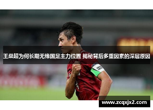 王燊超为何长期无缘国足主力位置 揭秘背后多重因素的深层原因